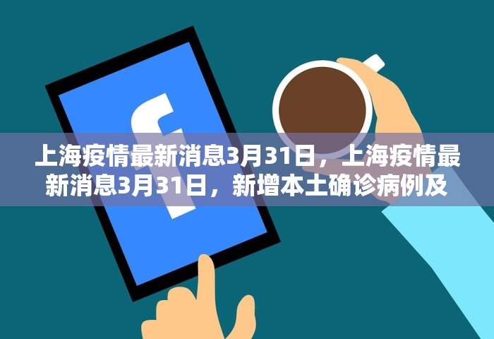 上海疫情最新消息3月31日，上海疫情最新消息3月31日，新增本土确诊病例及无症状感染者情况通报