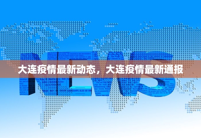 大连疫情最新动态，大连疫情最新通报