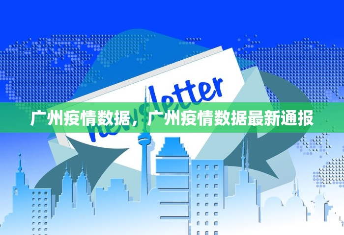 广州疫情数据，广州疫情数据最新通报