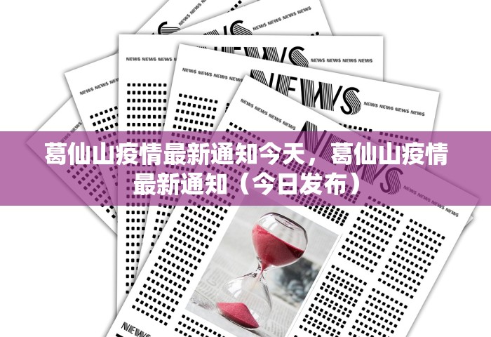 葛仙山疫情最新通知今天，葛仙山疫情最新通知（今日发布）
