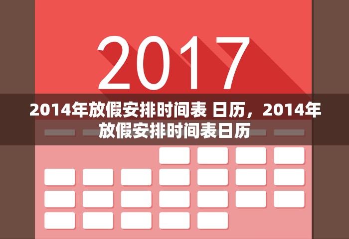 2014年放假安排时间表 日历，2014年放假安排时间表日历