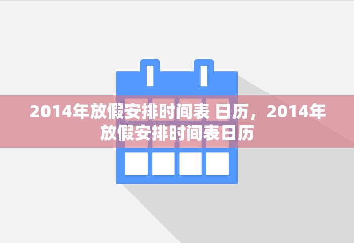 2014年放假安排时间表 日历，2014年放假安排时间表日历