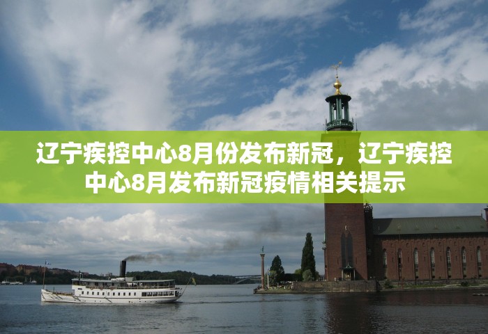 辽宁疾控中心8月份发布新冠，辽宁疾控中心8月发布新冠疫情相关提示