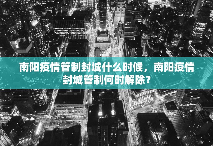 南阳疫情管制封城什么时候，南阳疫情封城管制何时解除？