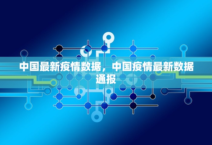 中国最新疫情数据	，中国疫情最新数据通报