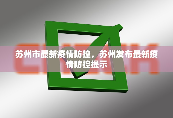 苏州市最新疫情防控	，苏州发布最新疫情防控提示