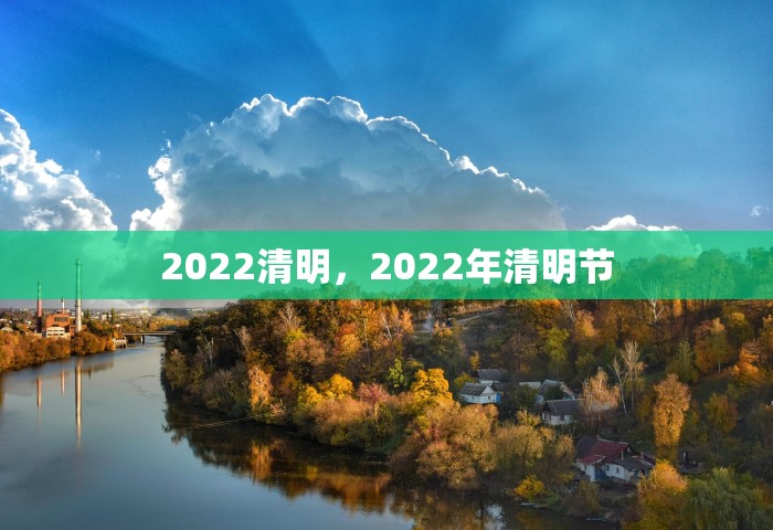 2022清明	，2022年清明节