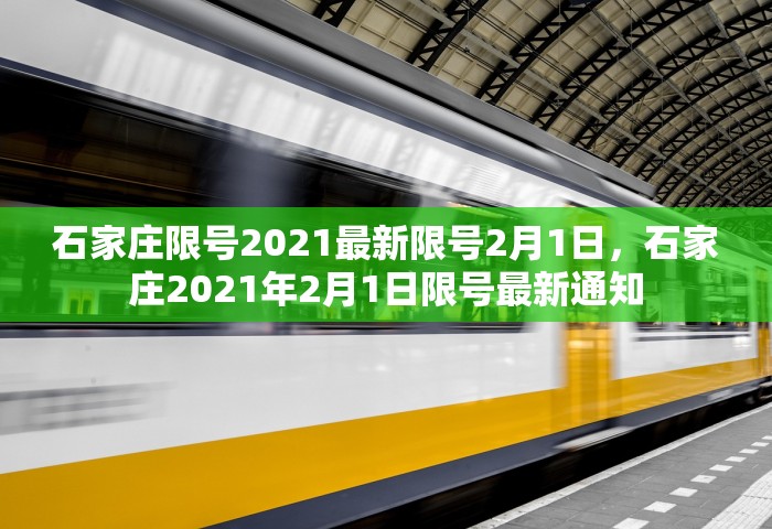 石家庄限号2021最新限号2月1日	，石家庄2021年2月1日限号最新通知
