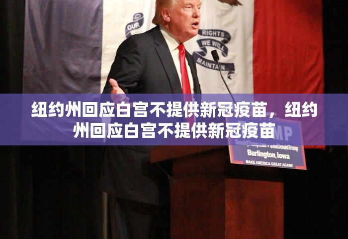 纽约州回应白宫不提供新冠疫苗	，纽约州回应白宫不提供新冠疫苗