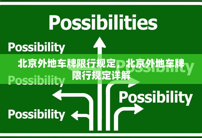 北京外地车牌限行规定，北京外地车牌限行规定详解