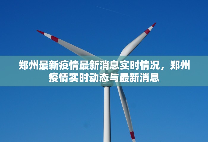 郑州最新疫情最新消息实时情况，郑州疫情实时动态与最新消息