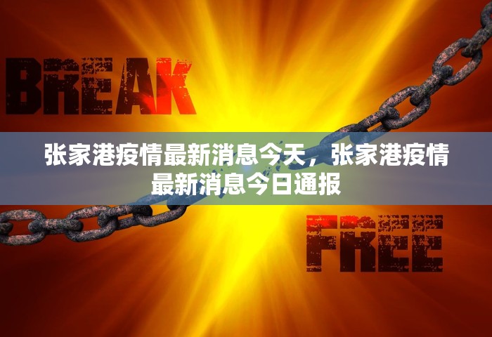 张家港疫情最新消息今天	，张家港疫情最新消息今日通报