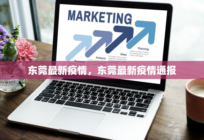 东莞最新疫情，东莞最新疫情通报