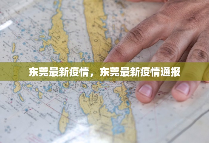 东莞最新疫情，东莞最新疫情通报
