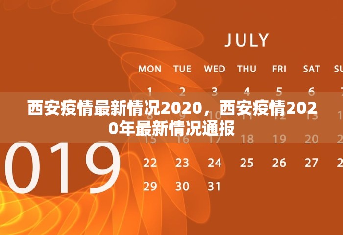 西安疫情最新情况2020，西安疫情2020年最新情况通报