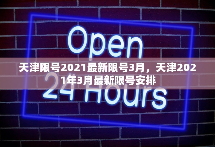 天津限号2021最新限号3月，天津2021年3月最新限号安排