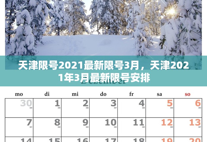 天津限号2021最新限号3月，天津2021年3月最新限号安排