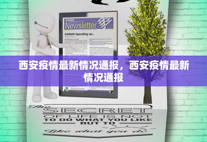 西安疫情最新情况通报，西安疫情最新情况通报