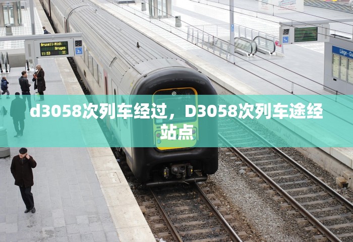 d3058次列车经过，D3058次列车途经站点