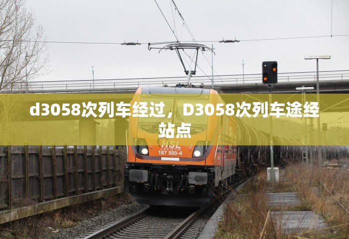d3058次列车经过，D3058次列车途经站点
