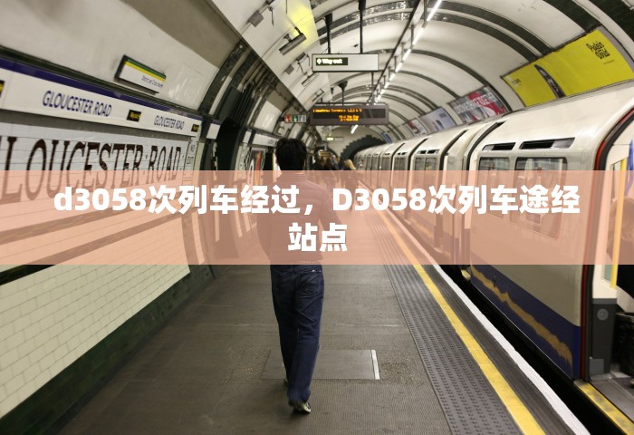 d3058次列车经过，D3058次列车途经站点