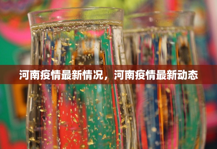 河南疫情最新情况，河南疫情最新动态