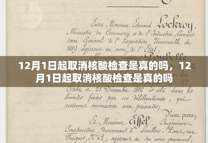 12月1日起取消核酸检查是真的吗，12月1日起取消核酸检查是真的吗