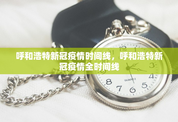 呼和浩特新冠疫情时间线	，呼和浩特新冠疫情全时间线