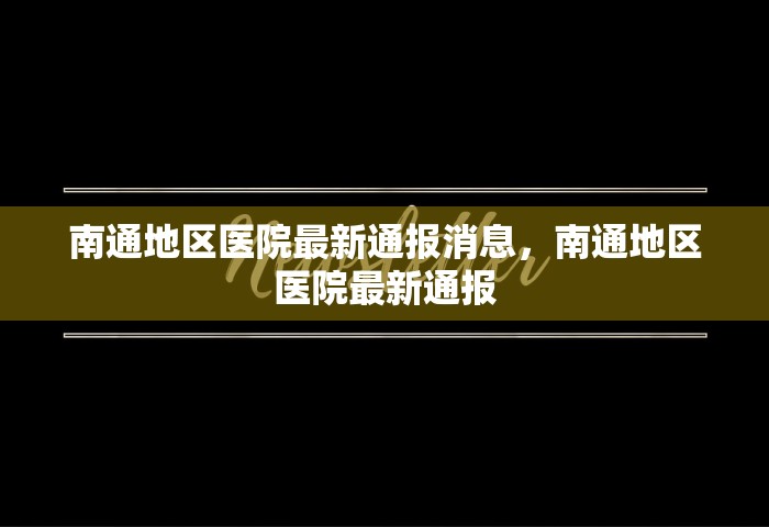 南通地区医院最新通报消息，南通地区医院最新通报