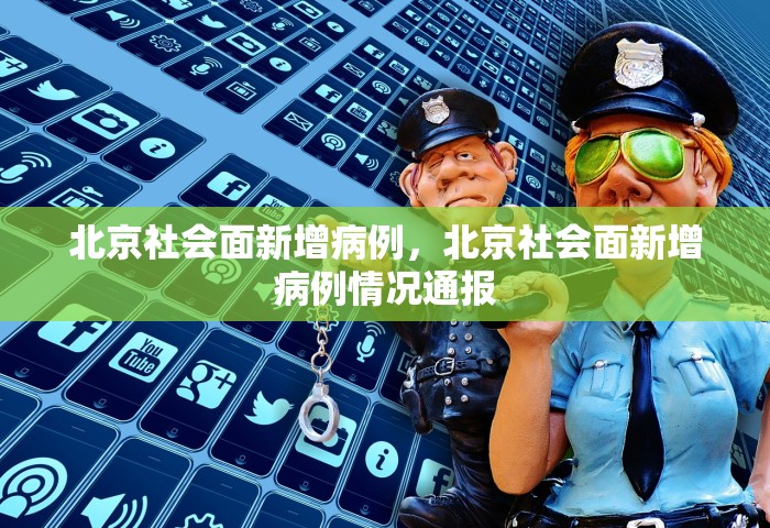 北京社会面新增病例，北京社会面新增病例情况通报