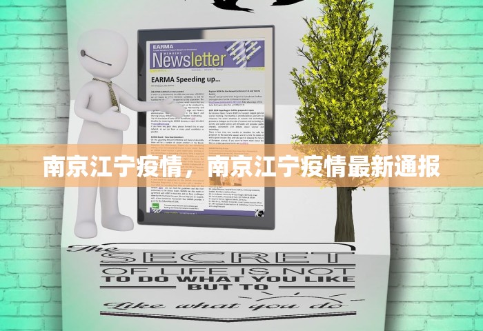 南京江宁疫情，南京江宁疫情最新通报