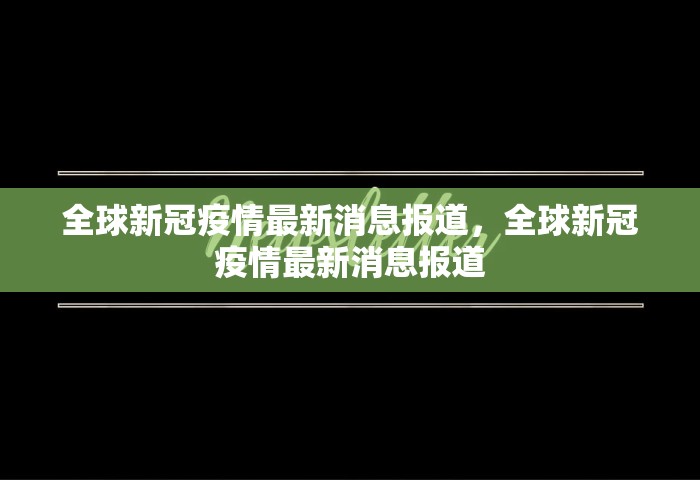 全球新冠疫情最新消息报道，全球新冠疫情最新消息报道