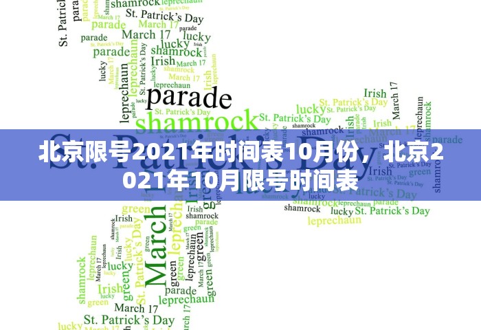 北京限号2021年时间表10月份，北京2021年10月限号时间表