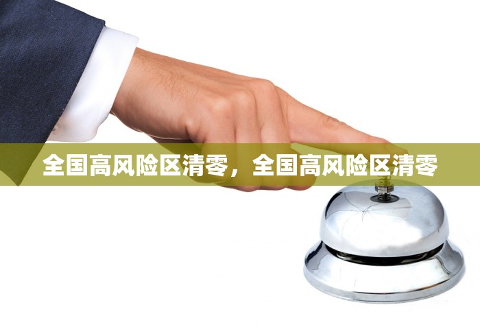 全国高风险区清零，全国高风险区清零