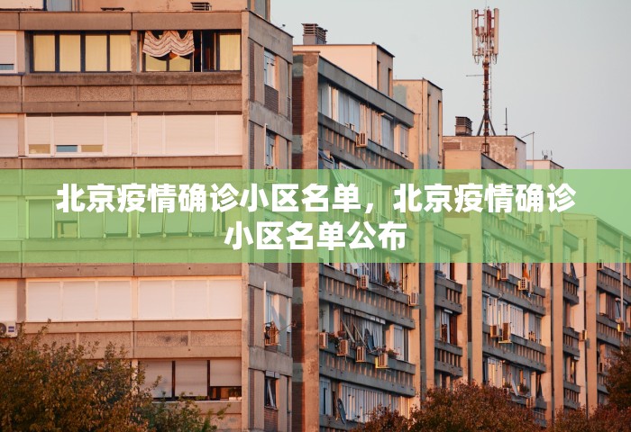 北京疫情确诊小区名单，北京疫情确诊小区名单公布