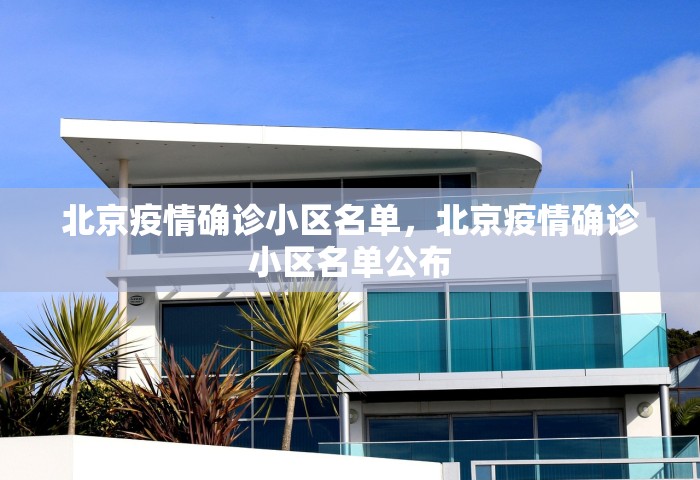 北京疫情确诊小区名单，北京疫情确诊小区名单公布
