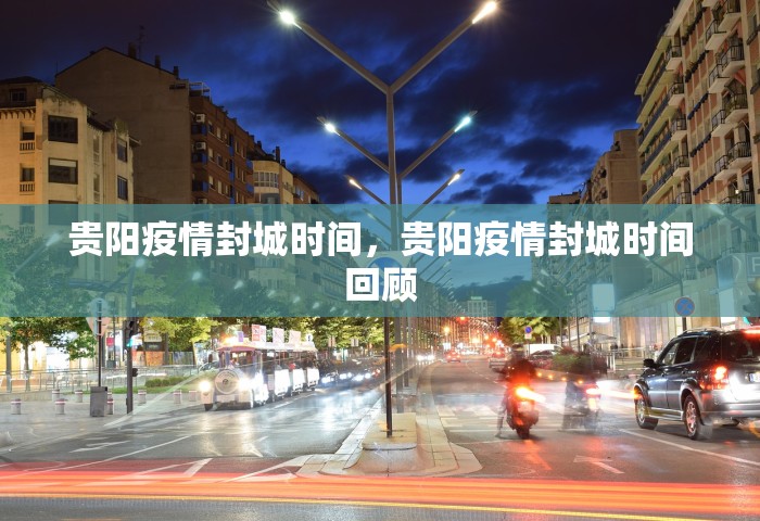 贵阳疫情封城时间，贵阳疫情封城时间回顾
