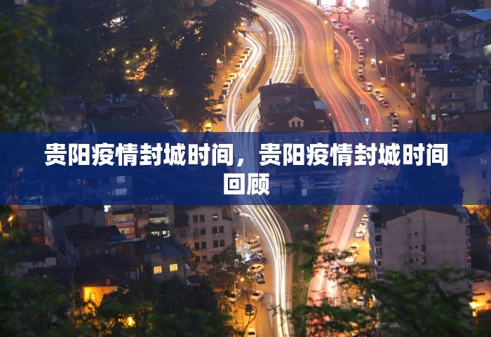贵阳疫情封城时间，贵阳疫情封城时间回顾