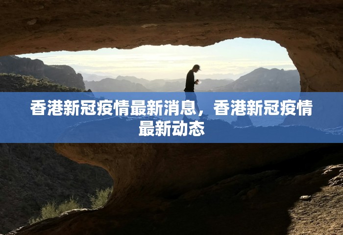 香港新冠疫情最新消息，香港新冠疫情最新动态