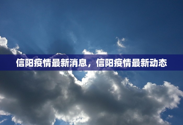 信阳疫情最新消息，信阳疫情最新动态