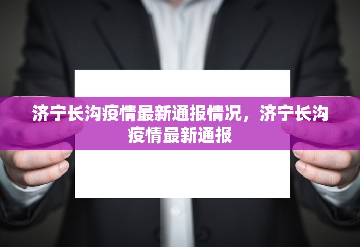 济宁长沟疫情最新通报情况，济宁长沟疫情最新通报