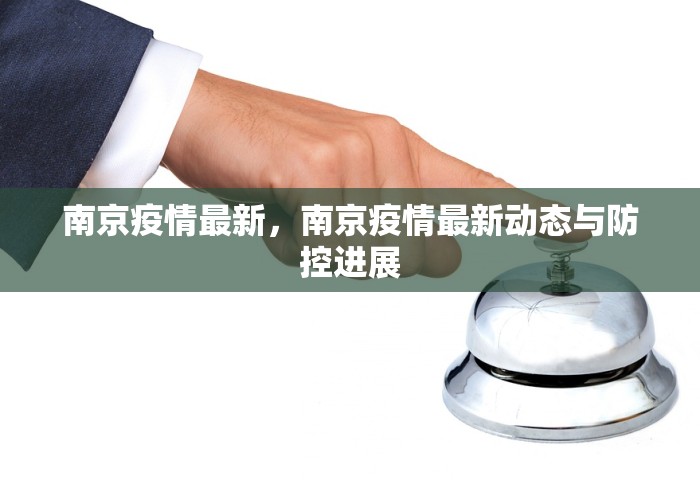 南京疫情最新，南京疫情最新动态与防控进展