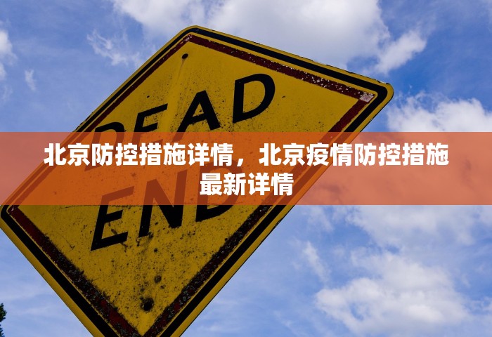北京防控措施详情，北京疫情防控措施最新详情