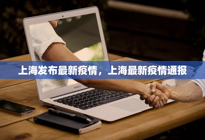 上海发布最新疫情	，上海最新疫情通报