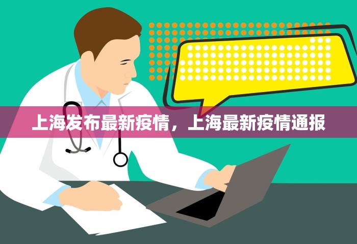 上海发布最新疫情，上海最新疫情通报