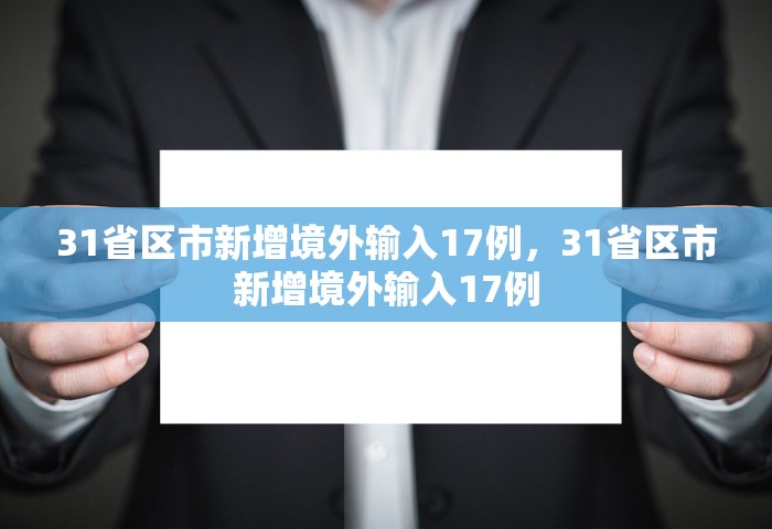 31省区市新增境外输入17例	，31省区市新增境外输入17例