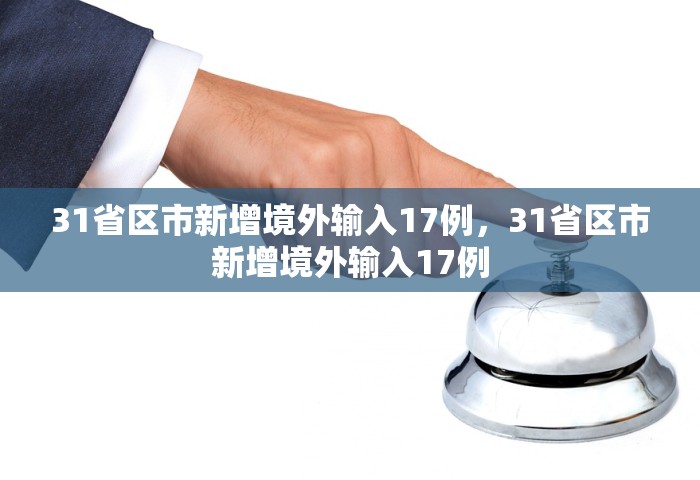 31省区市新增境外输入17例	，31省区市新增境外输入17例