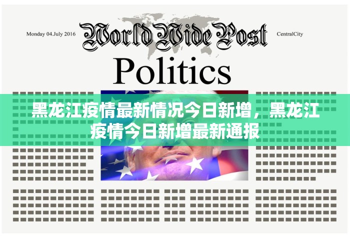 黑龙江疫情最新情况今日新增，黑龙江疫情今日新增最新通报