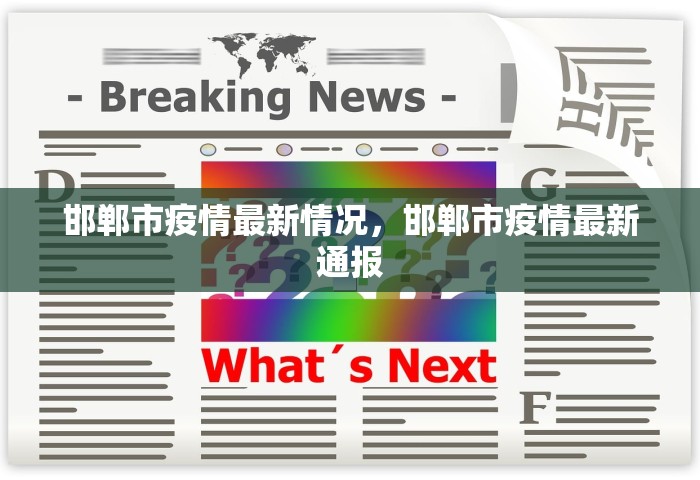 邯郸市疫情最新情况	，邯郸市疫情最新通报