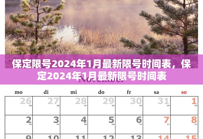 保定限号2024年1月最新限号时间表，保定2024年1月最新限号时间表